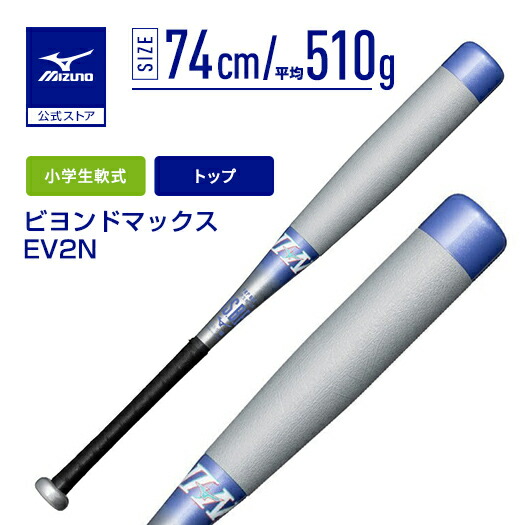 楽天市場】野球 小学生軟式 バット ミズノ公式 ビヨンドマックスEV2N