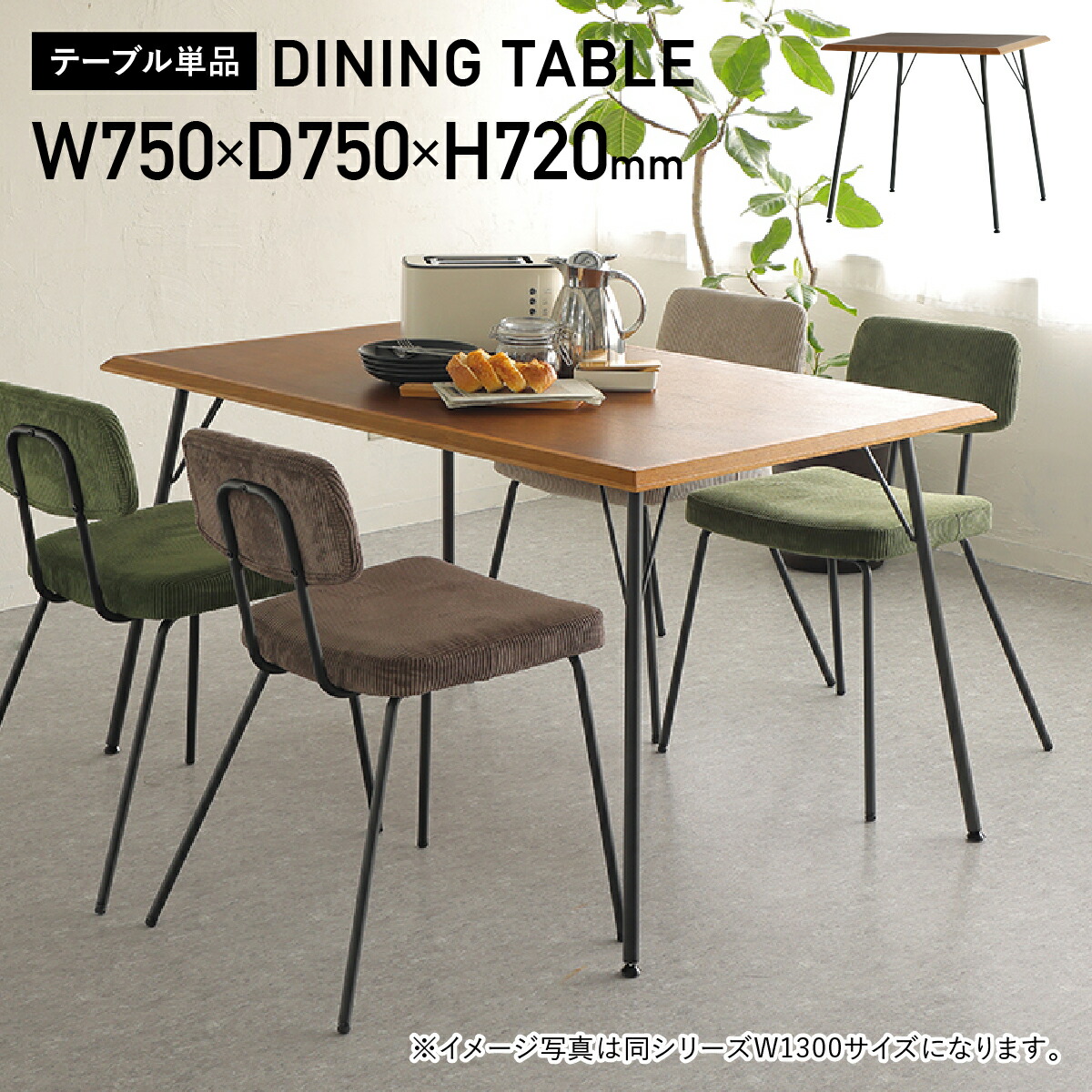 楽天市場】ルーミーダイニングテーブル W750 D750 H720 ルーミー