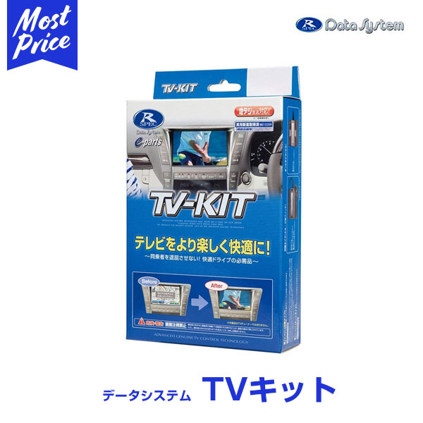 楽天市場】データシステム テレビキット【TTV442】切替タイプ TV-KIT