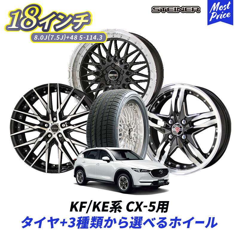 楽天市場】KF / KE系 CX-5 18インチ 選べる タイヤホイールセット