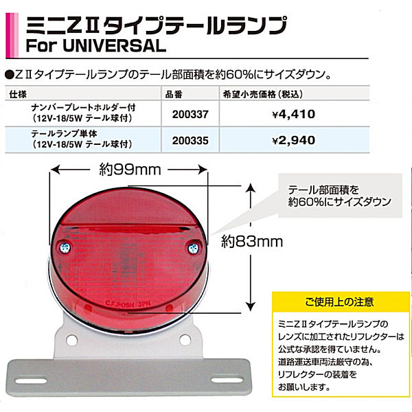 楽天市場】200335 Posh ポッシュ ミニZ2タイプテールランプ 12V18/5W