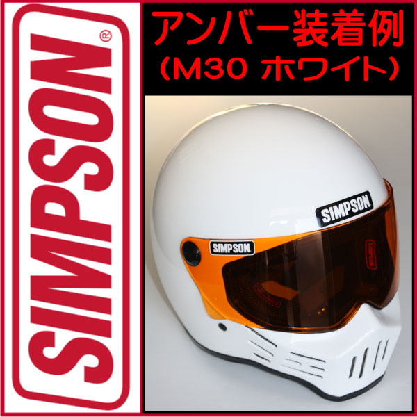楽天市場】SIMPSON【M30/RX1/M10用シールド アンバーシールド