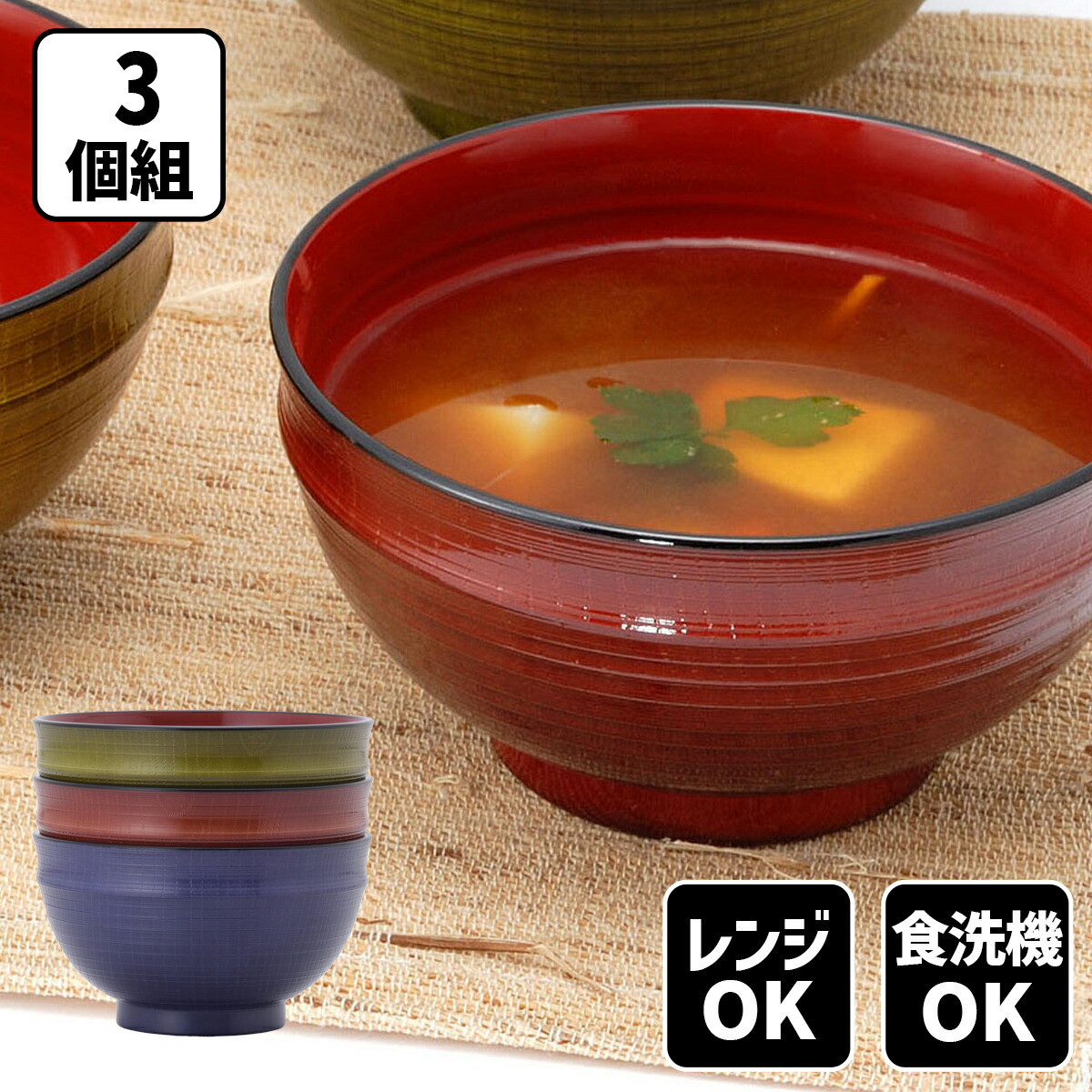 楽天市場】＼ 10％OFF ！／ 山中塗 レンジ・食洗機対応三彩汁椀 3色組