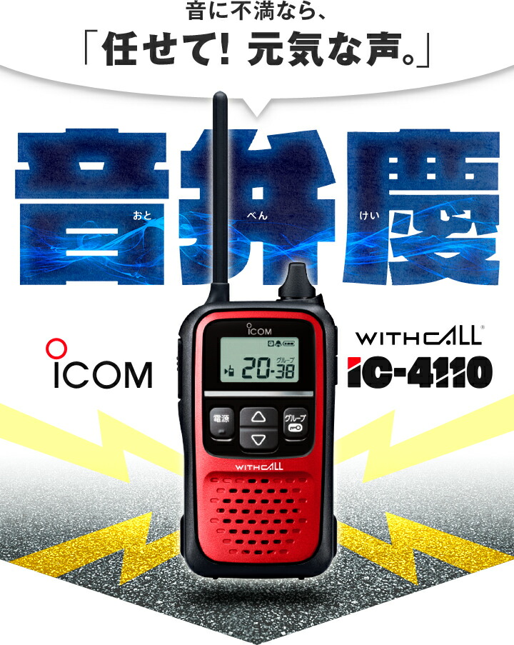 楽天市場】アイコム IC-4110 特定小電力 トランシーバー / 無線機