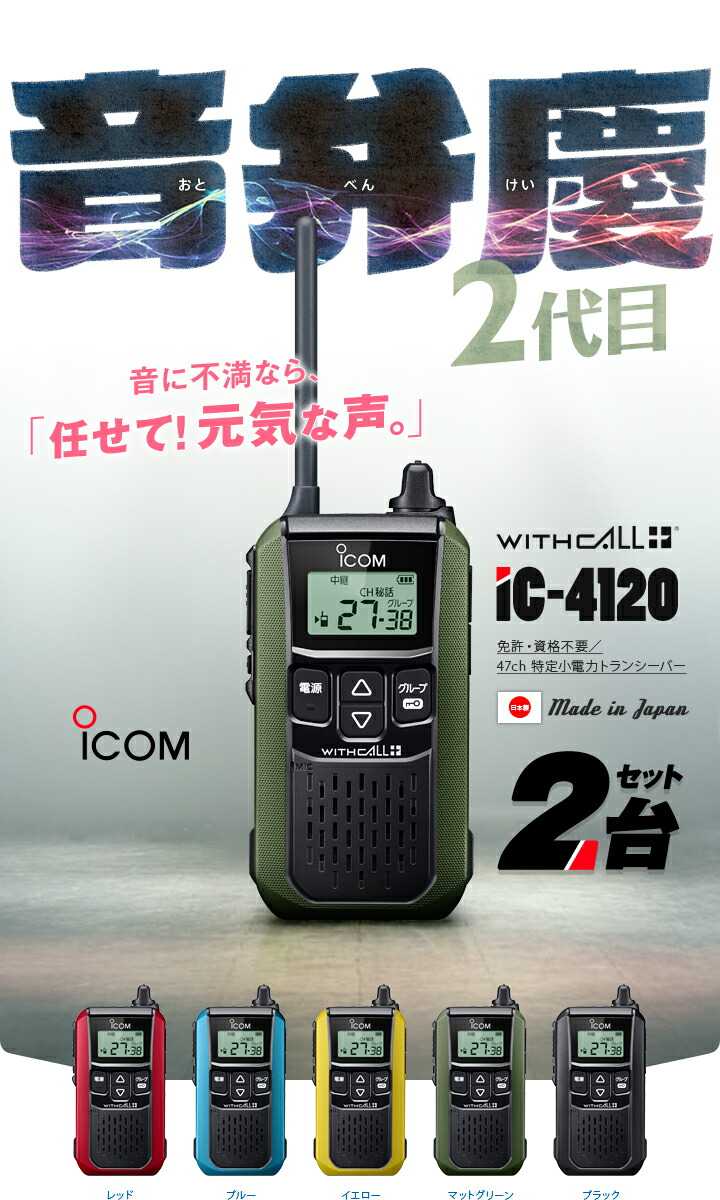 楽天市場】アイコム IC-4120 2台セット 特定小電力 トランシーバー