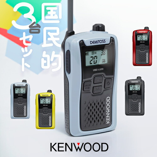 KENWOOD DEMITSOSS トランシーバー 3台セット 無線機 楽天市場】トランシーバー 3台 kenwoodの通販
