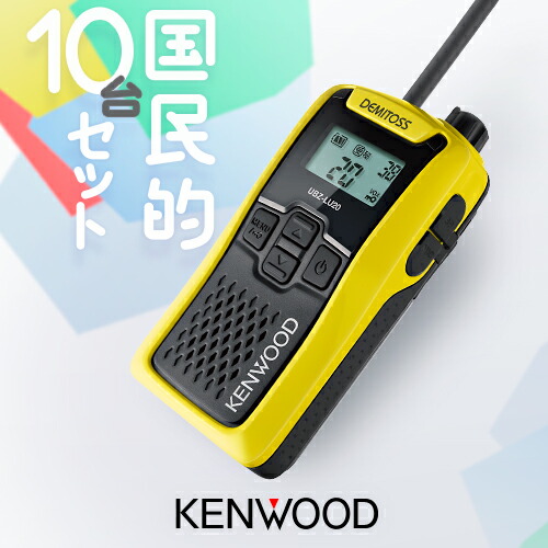 楽天市場】ケンウッド UBZ-LU20 20台セット 特定小電力 トランシーバー