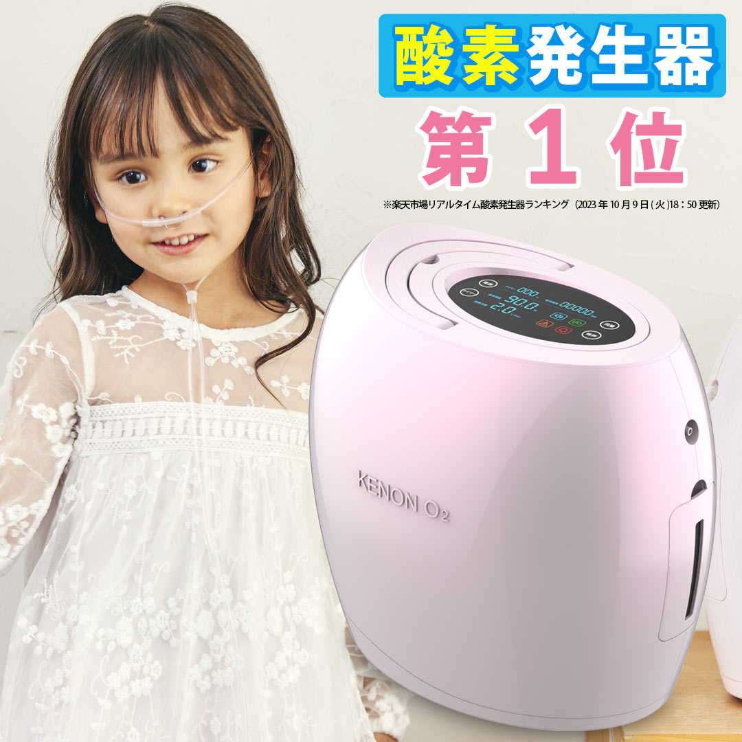 楽天市場】酸素発生器ランキング1位※ ケノンオーツ（KENON O2）運動後