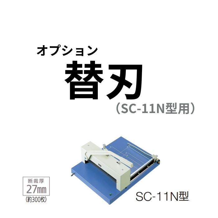 楽天市場】内田洋行 ウチダ UCHIDA 断裁機SC-11N型 専用オプション 替