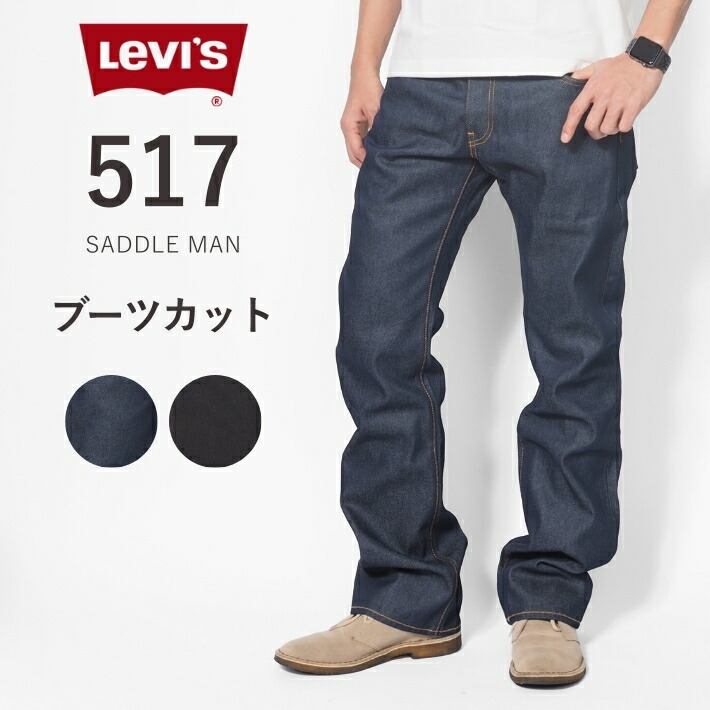楽天市場】【P10倍 期間限定】LEVI'S リーバイス 517 ブーツカット