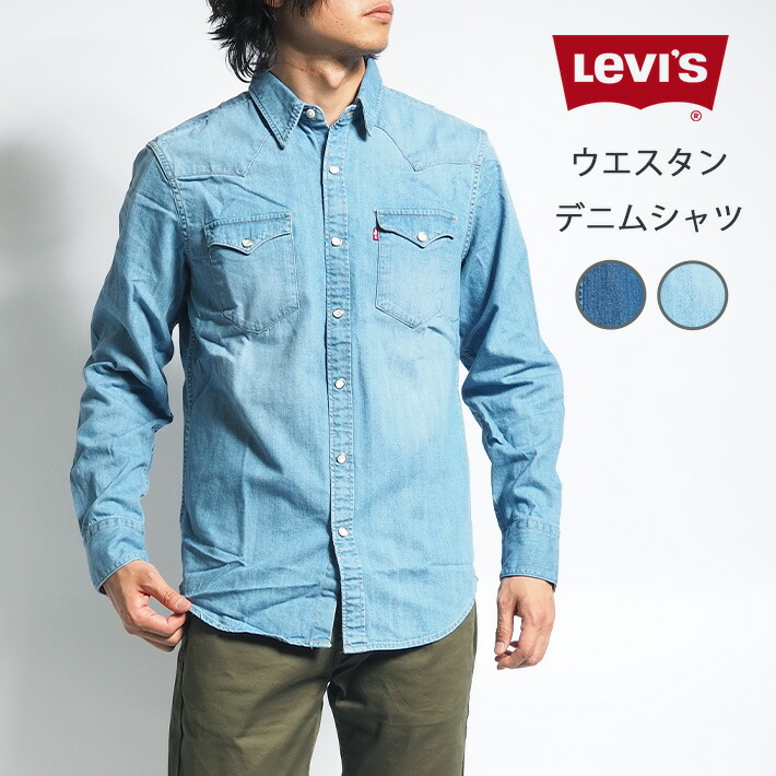 楽天市場】【P10倍 期間限定】LEVIS リーバイス ウエスタンシャツ