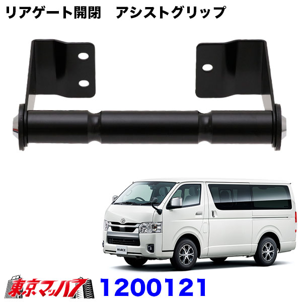 楽天市場】1200121 リアゲート開閉 アシストグリップ ハイエースバン
