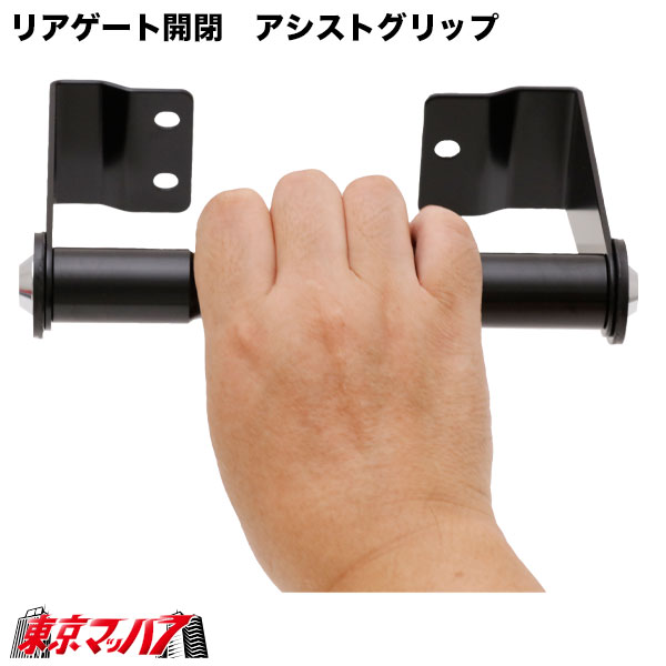 楽天市場】1200121 リアゲート開閉 アシストグリップ ハイエースバン