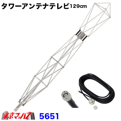 楽天市場】5651 タワーアンテナテレビ 129cm SMAタイプ トラック用品
