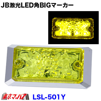 楽天市場】LSL-501Y JB激光 LED角BIGマーカー イエロー 角ビック