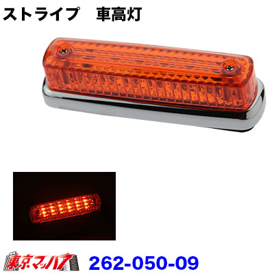 楽天市場】262-050-09 トラック用品 ストライプ LED6車高灯 アンバー