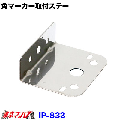 楽天市場】IP-833 角マーカーランプ取付ステー ステンレス1.2mm厚