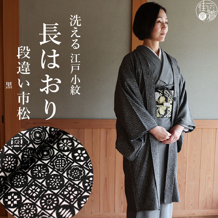 楽天市場】＼スーパーSALE開催中!／東レ素材 [日本製] 洗える 袷 江戸