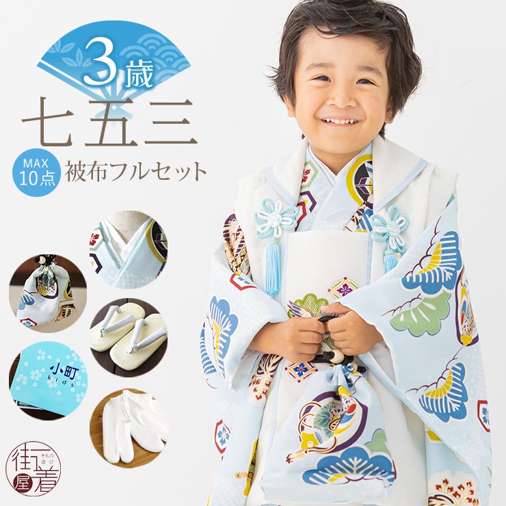 楽天市場】七五三 着物 被布セット 男の子 松に武具 水色 被布 白 3歳