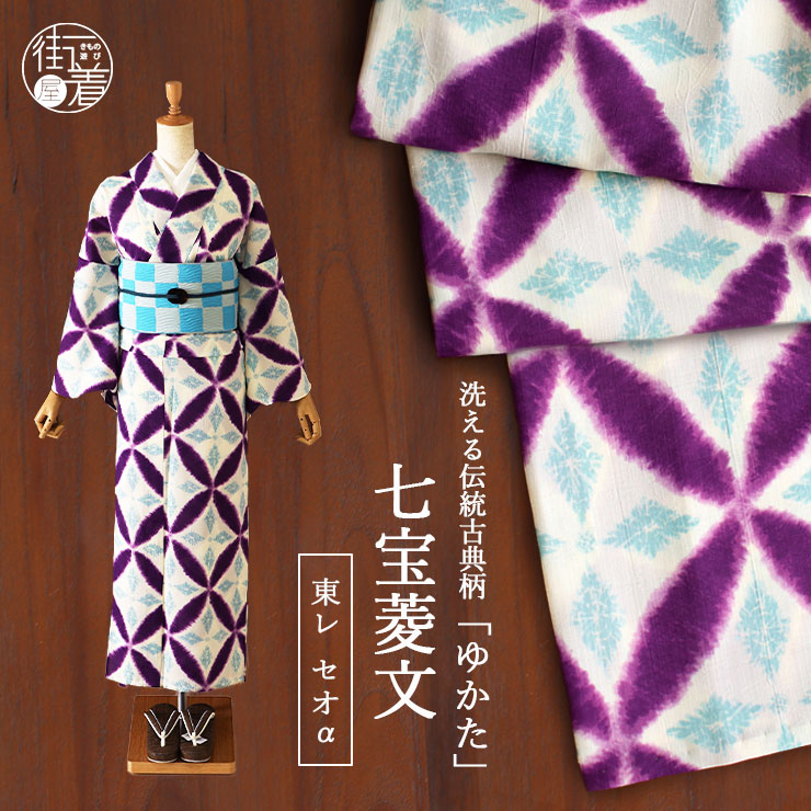 楽天市場】[セオα] 浴衣 七宝菱文 (生成り×紫/ssyk8001-1) ゆかた セオ