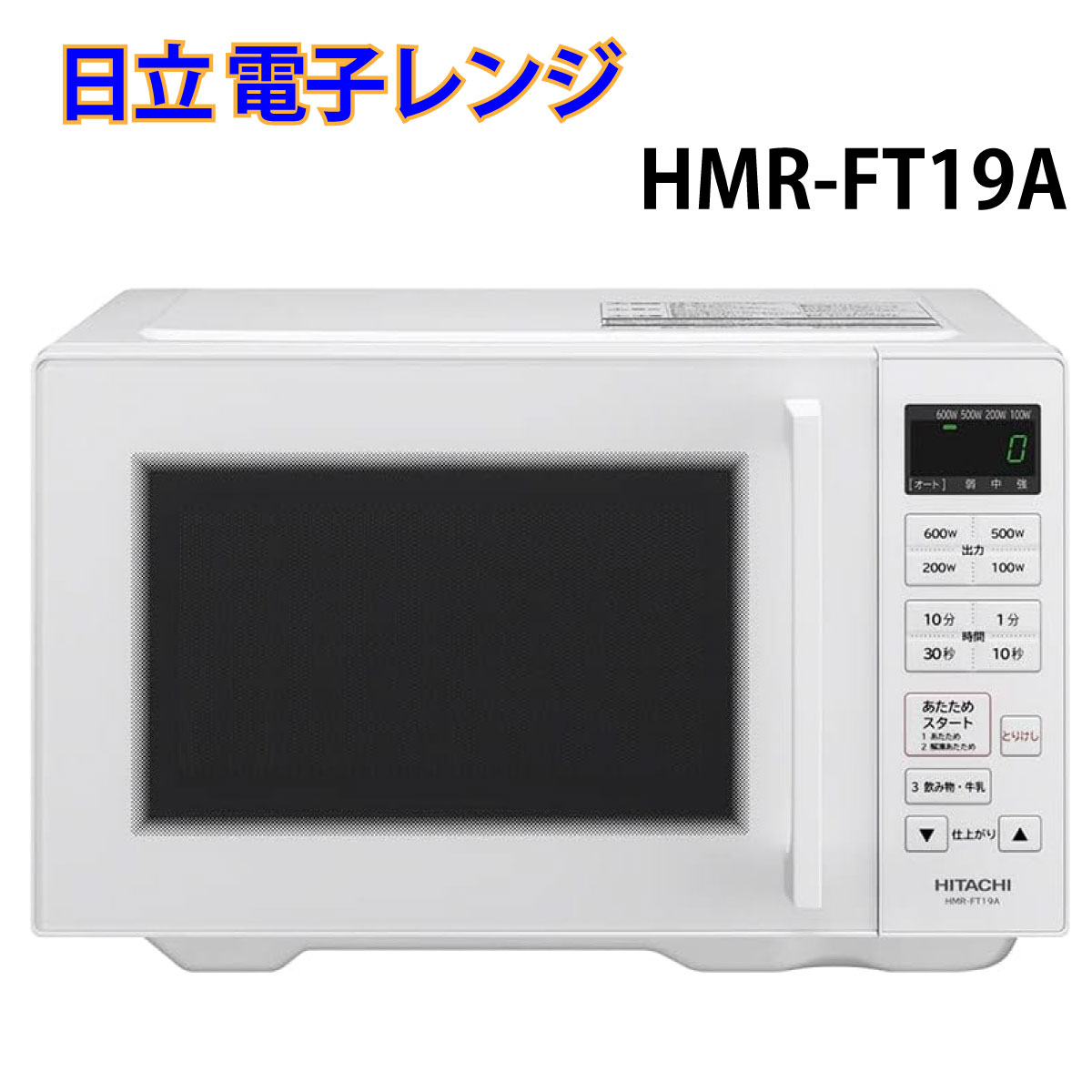 楽天市場】日立 電子レンジ HMR-FT19A(W) 19L HMRFT19AW HITACHI