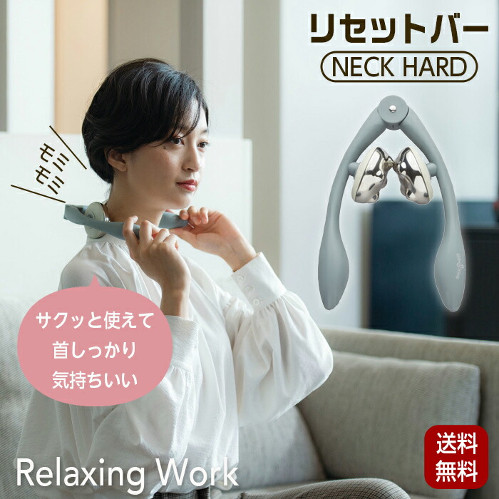 楽天市場】リセットバー ネックハード NECK HARD NH3747 首 肩