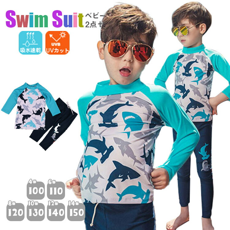 楽天市場】サメ柄 キッズ 水着 男の子 ベビー 水着 長袖長ズボン