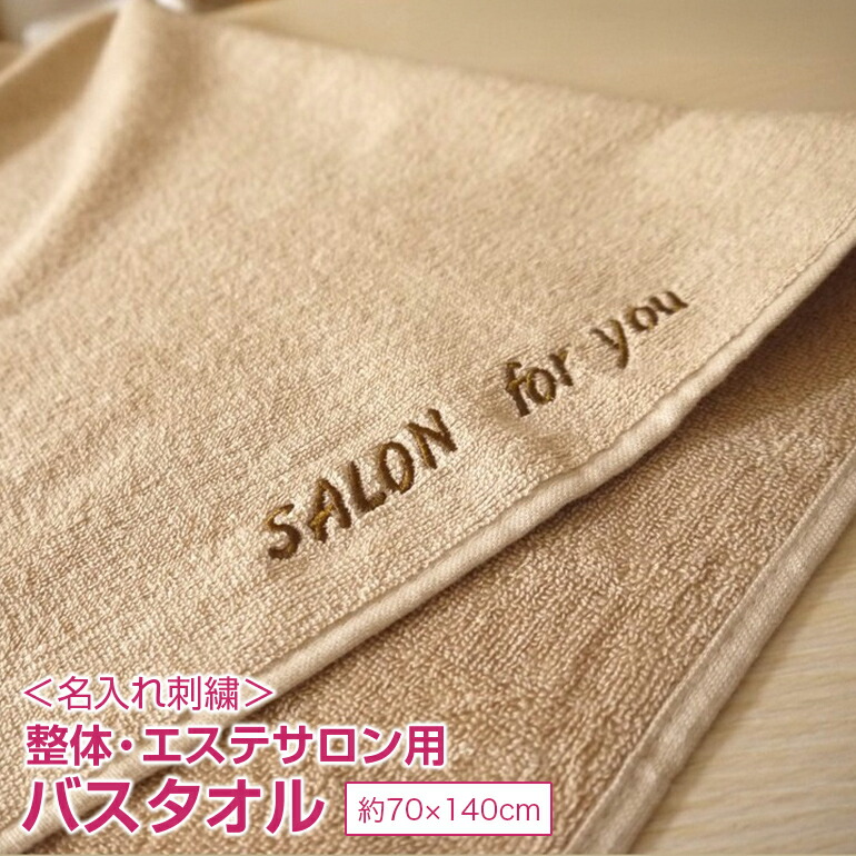楽天市場】名入れ 刺繍 整体 エステサロン 業務用 大判 バスタオル