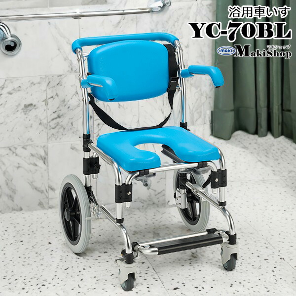 楽天市場】らくらく浴用キャリー パーキング付 YC-70BL マキテック