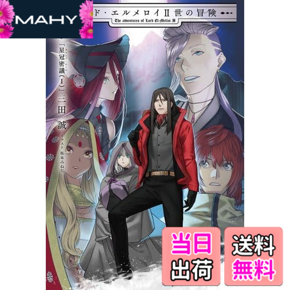 楽天市場】ロード・エルメロイ2世の冒険の通販