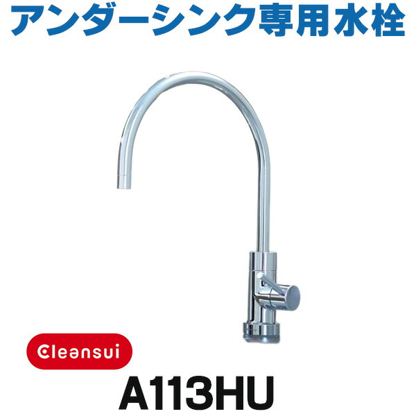 楽天市場】『在庫あり』 三菱ケミカル・クリンスイ A113HU アンダー