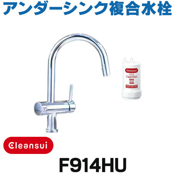 楽天市場】『在庫あり』 三菱ケミカル・クリンスイ F914HU アンダー