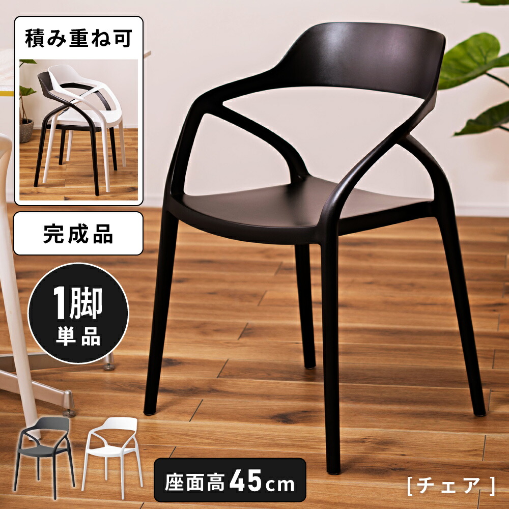 楽天市場】ダイニングチェア 肘付き 座面高 45cm 単品 おしゃれ 北欧