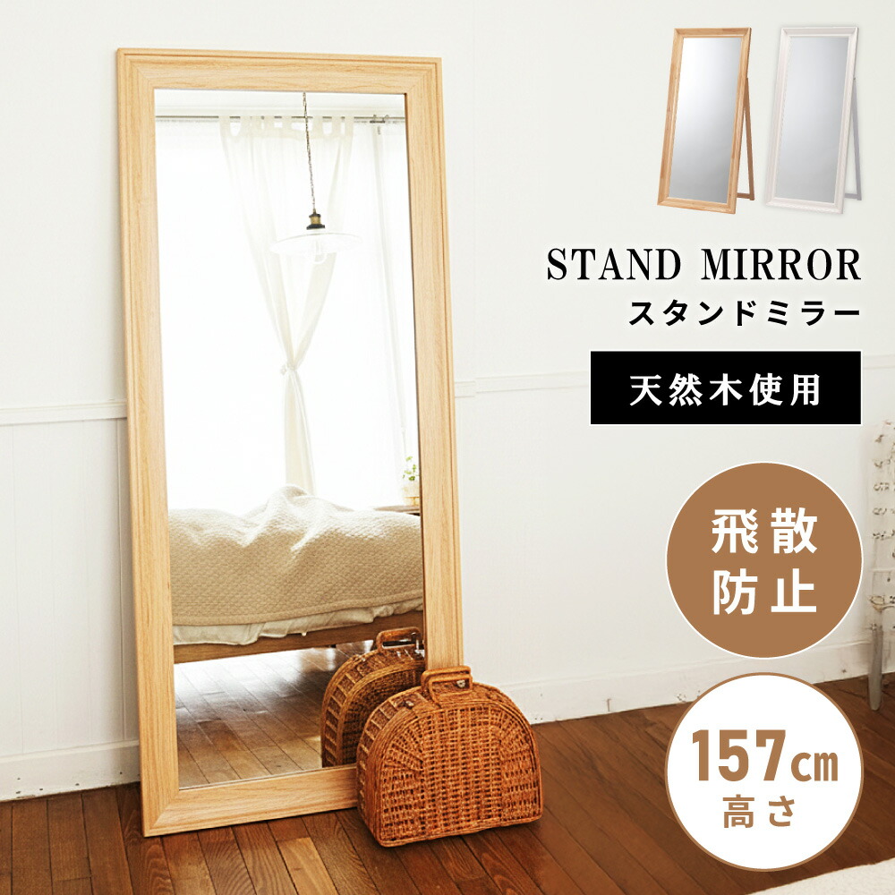 楽天市場】スタンドミラー 天然木 姿見 自立式 162cm 幅74cm ミラー