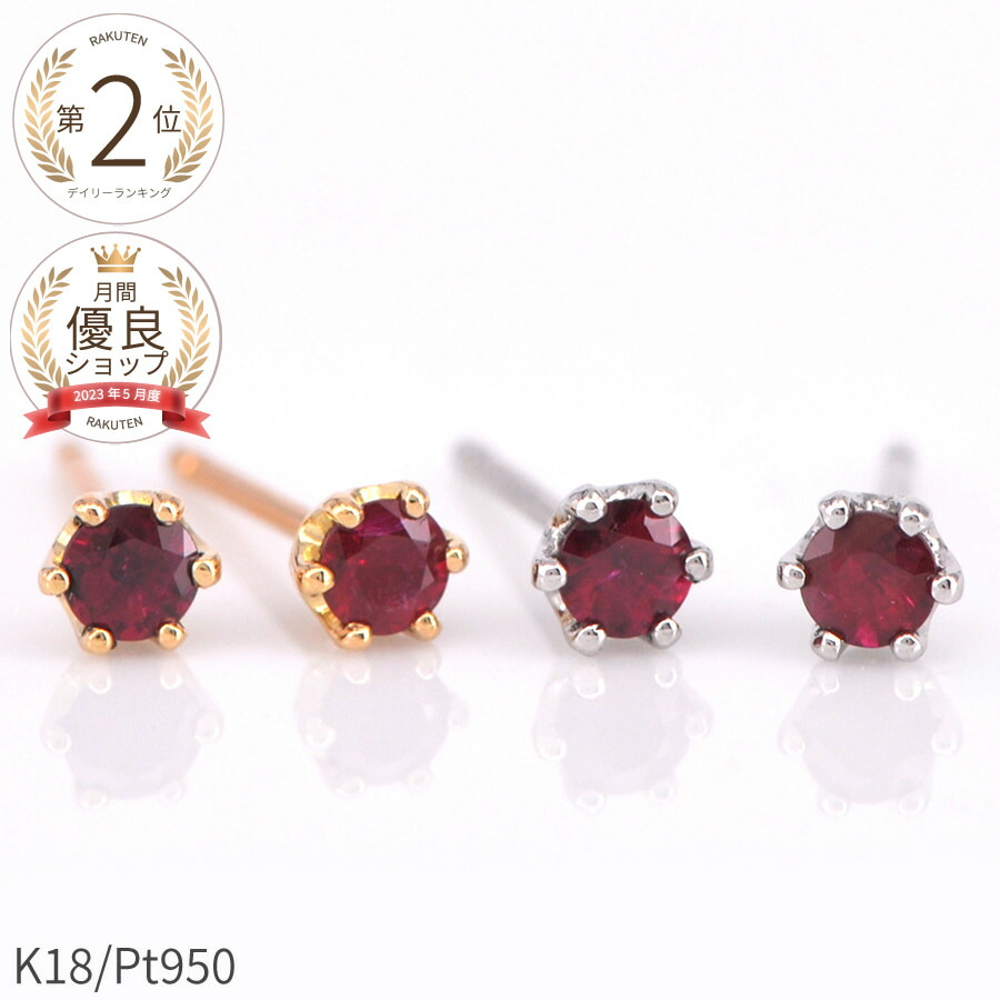 楽天市場】【SS限定 10％OFF！】 還暦 ルビー ピアス スタッド 18金 一
