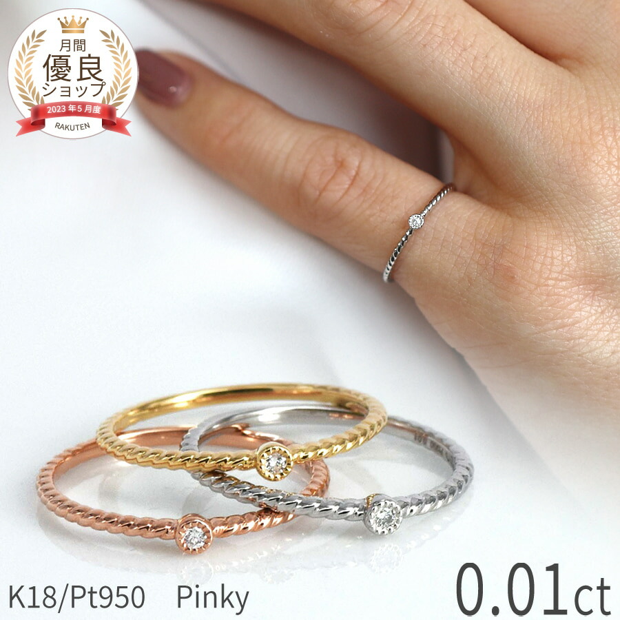 楽天市場】【限定ポイント10倍！】 ダイヤモンド ピンキー リング 18金