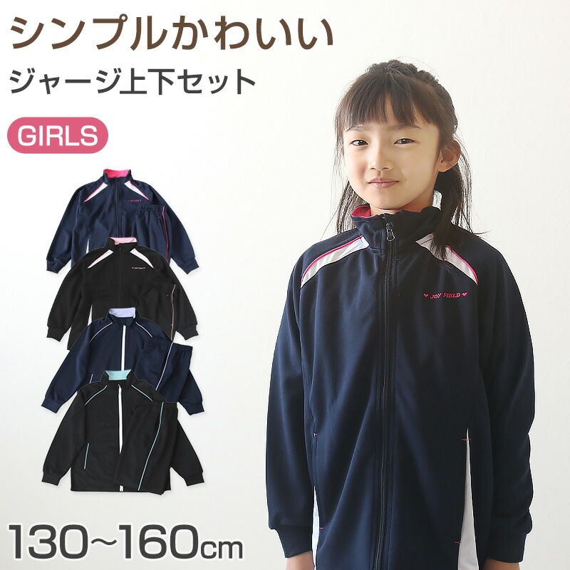 楽天市場】女の子 ジュニア ジャージ 上下セット セットアップ 130cm