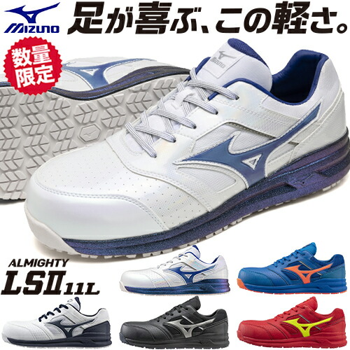 楽天市場】安全靴 ミズノ MIZUNO オールマイティ ALMIGHTY LS2 11L