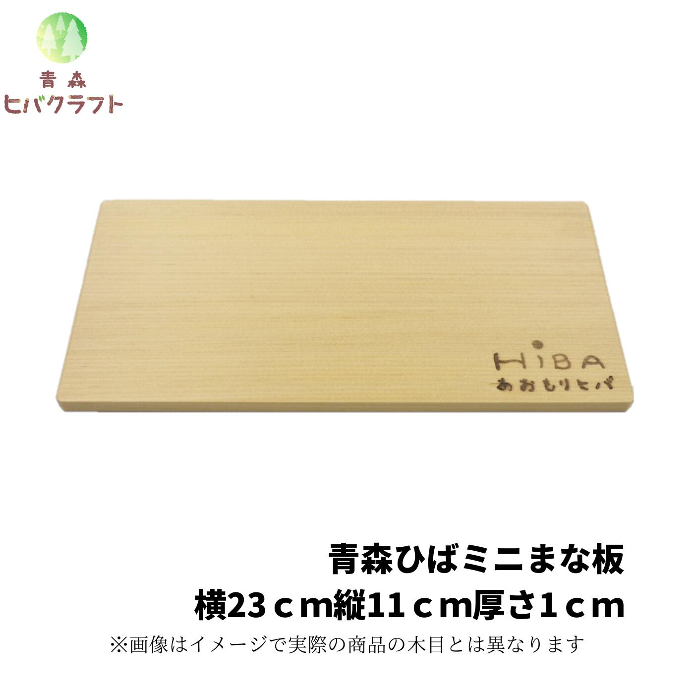 楽天市場】青森 ひば 薄型 まな板 横23cm×縦11cm厚さ1cm ヒバ 木製 一