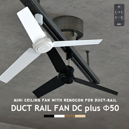 楽天市場】ダクトレール専用 サーキュレーター DUCTRAILFAN DC plus