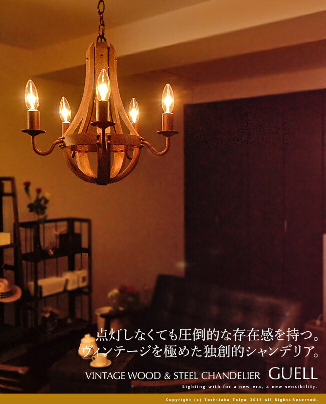 楽天市場】シャンデリア 5灯 GUELL グエル ビンテージ加工 ウッド 古木