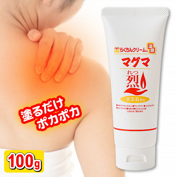 楽天市場】【3/5限定2人に1人最大100%P】らくちんクリーム 温感マグマ