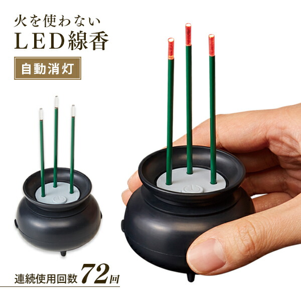 楽天市場】【P最大47倍&クーポン】火を使わないLED線香自動消灯