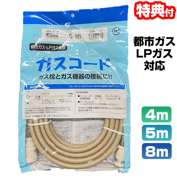 楽天市場】都市ガス ガスコード 8mの通販