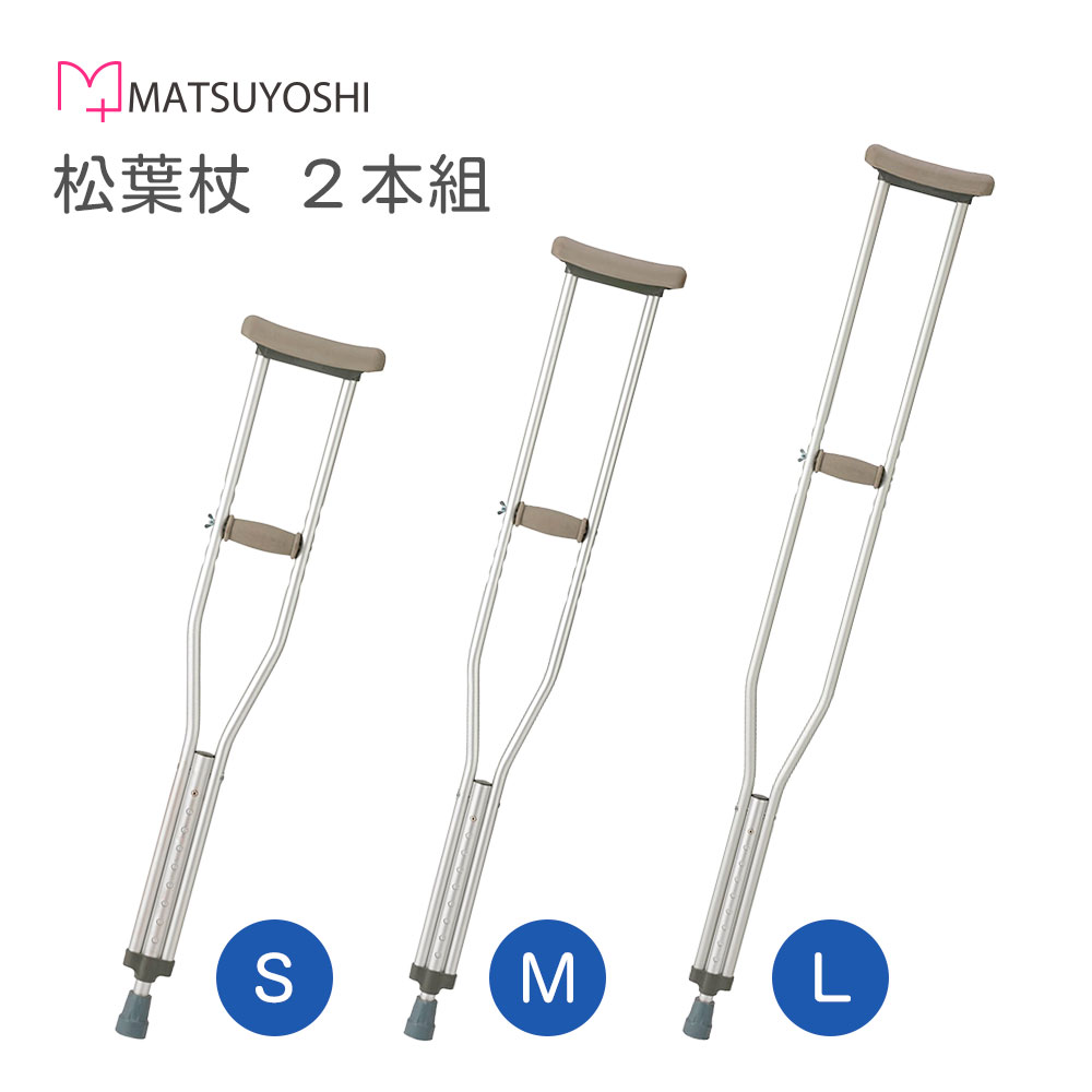 楽天市場】マツヨシ 松葉杖 軽量 アルミ製 高さ調節可 2本組 セット