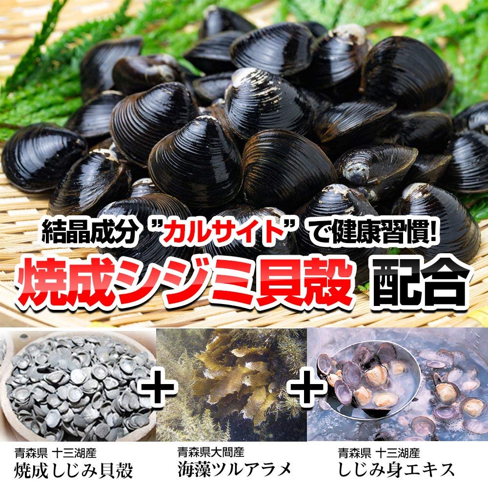 楽天市場】焼成シジミ貝殻 カルサイト「津軽しじみ伝説 240粒」正規品