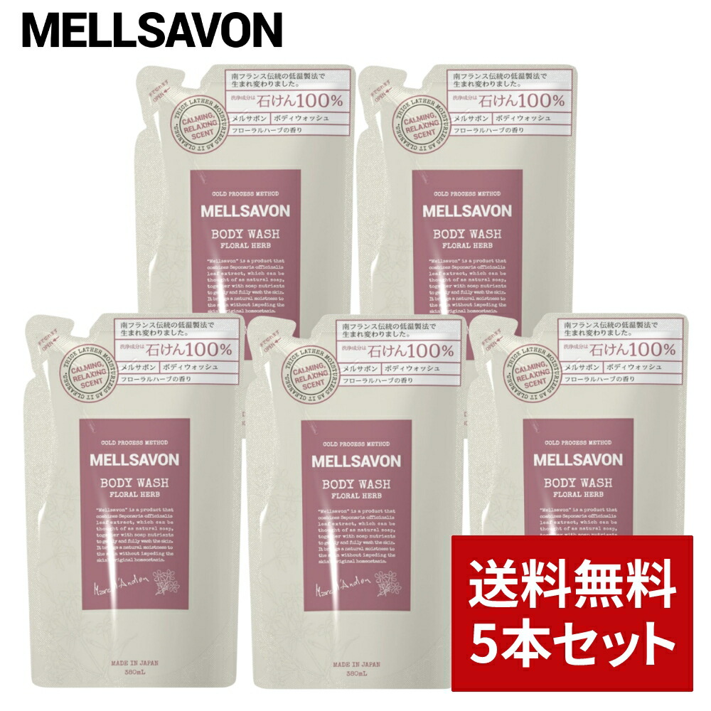 楽天市場】【まとめ買い】メルサボン ボディウォッシュ フローラル