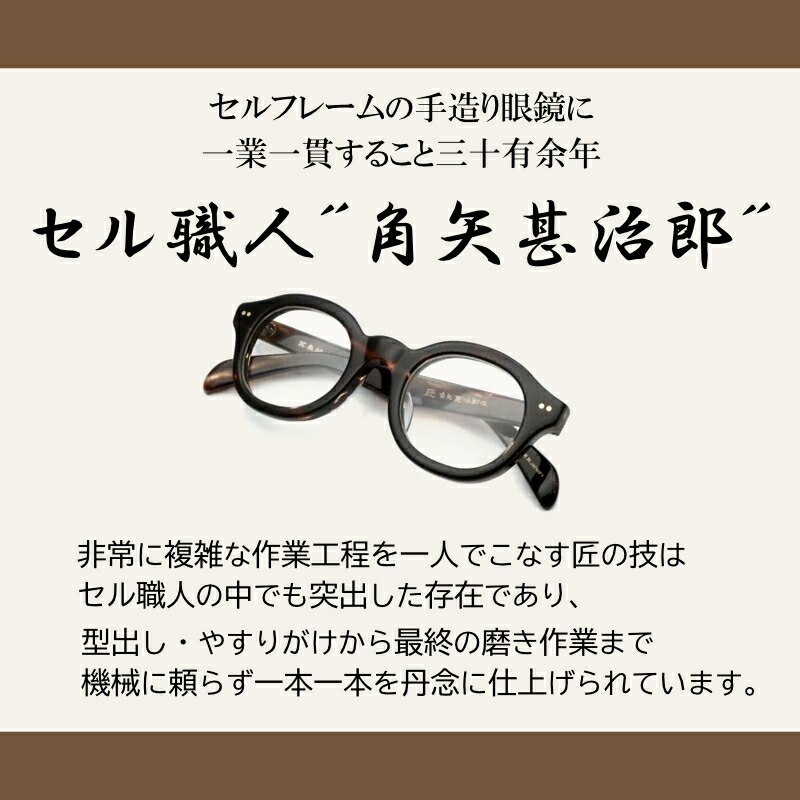 楽天市場】レンズつき 匠 角矢甚治郎作 メガネ 其参拾九 39 ハ