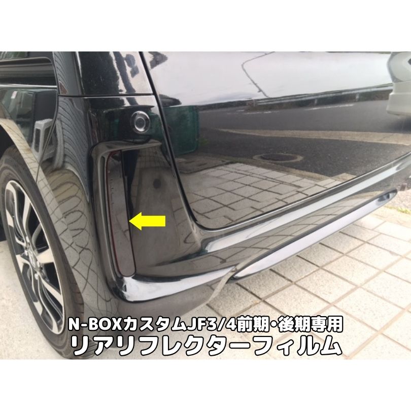 楽天市場】N-BOXカスタムJF3/4前期後期専用 リアリフレクターカット