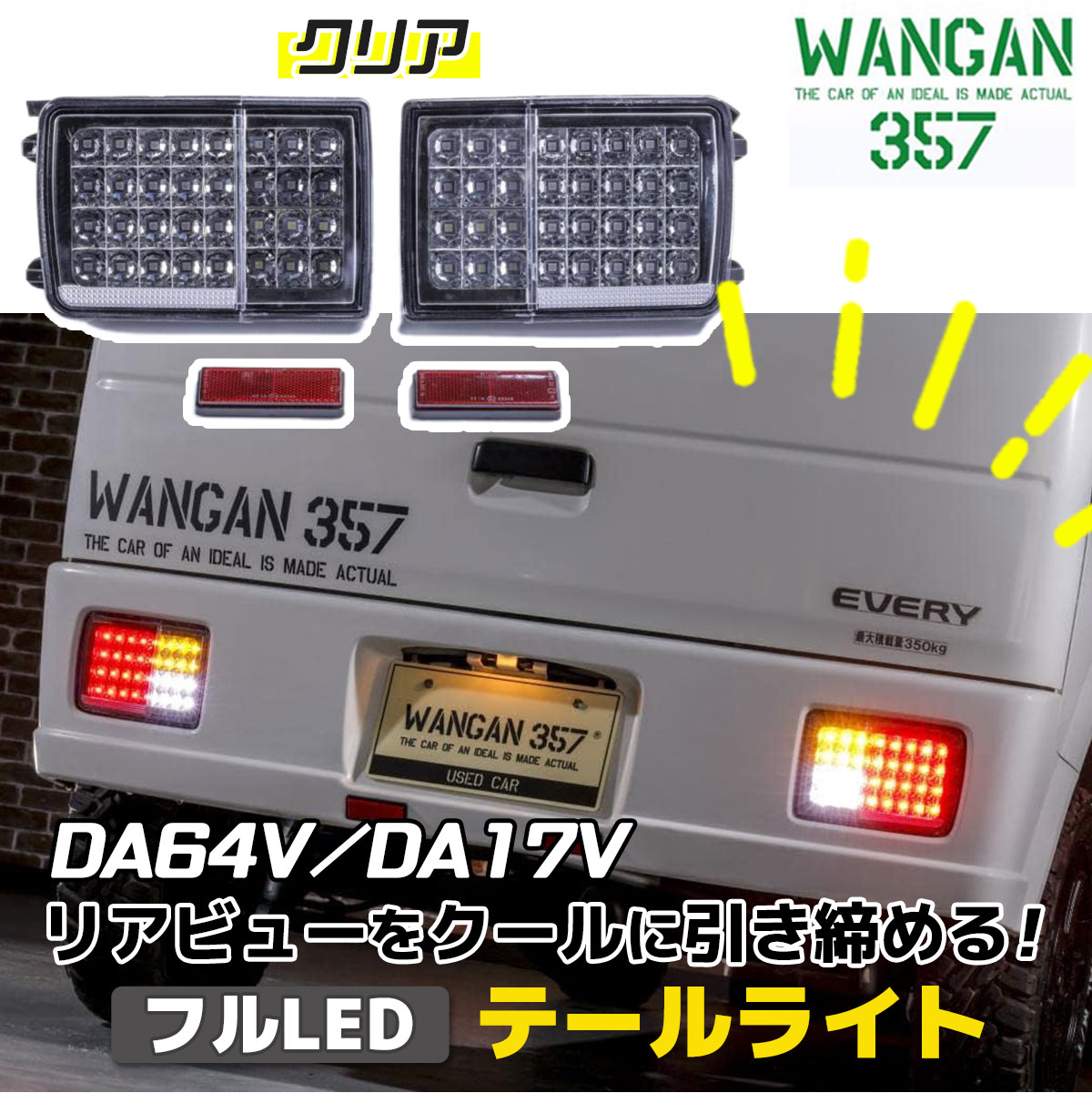 楽天市場】WANGAN357 DA64V DA17V エブリィバン エブリーバン クリア